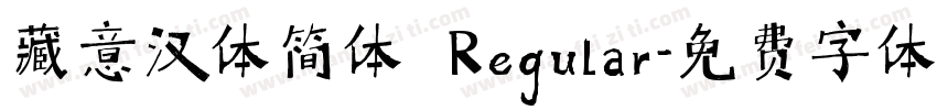 藏意汉体简体 Regular字体转换